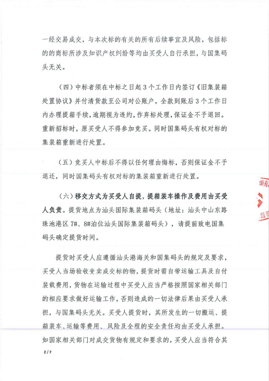 旧集装箱空箱处置公告（二号标）_2_0001-1.jpg
